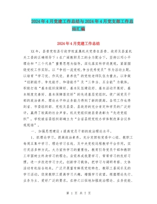 2024年4月党建工作总结与2024年4月党支部工作总结汇编.doc