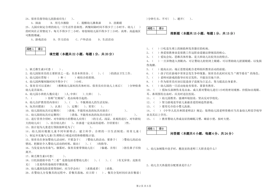 2024年三级保育员自我检测试卷D卷-附答案_第2页