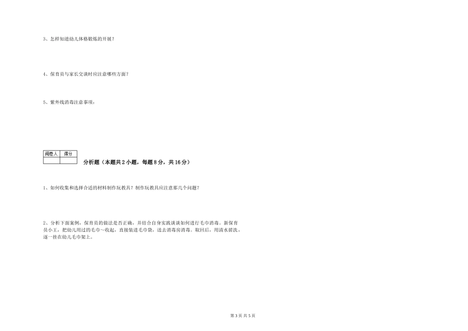 2024年三级保育员自我检测试卷D卷-附答案_第3页