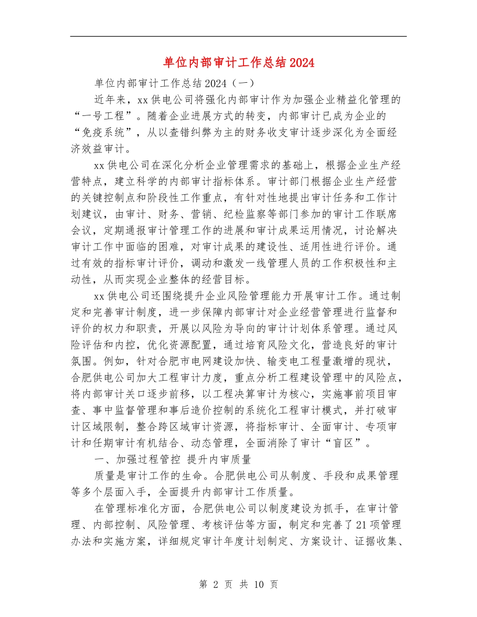 单位内部审计工作总结2024_第2页