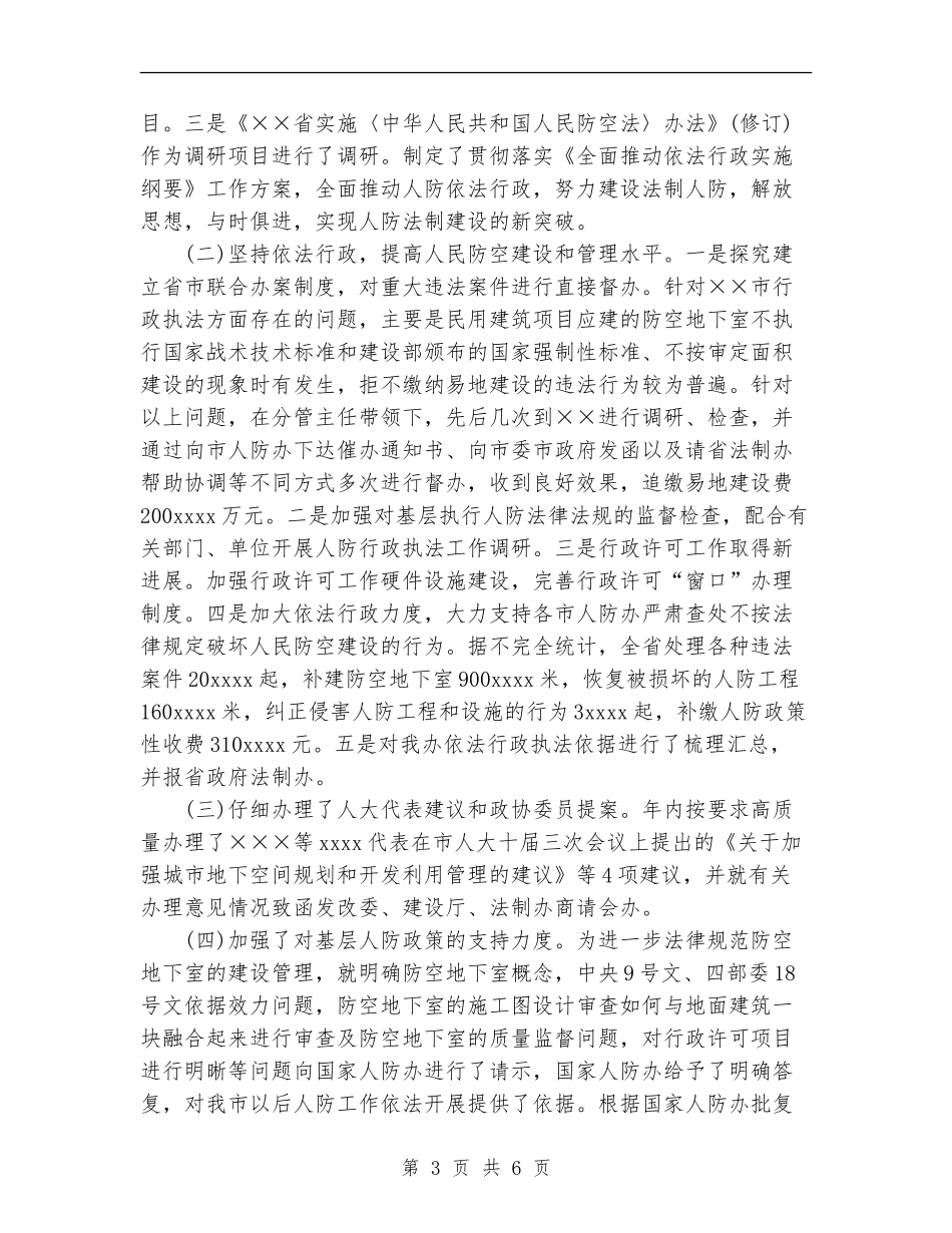 人防办法规科长年度工作总结_第3页