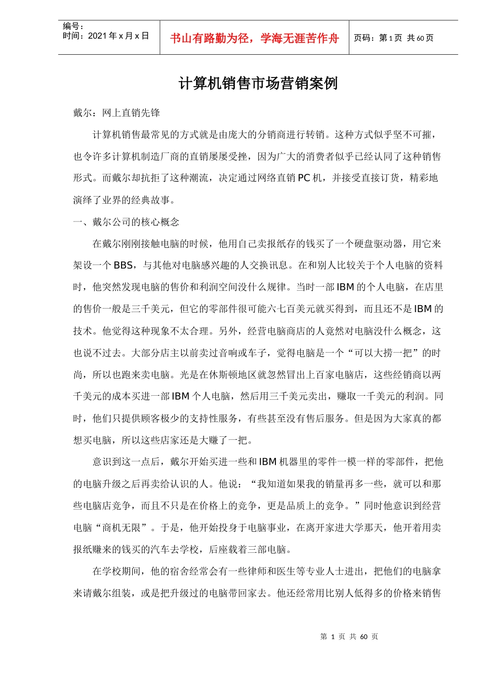 s计算机销售市场营销案例doc59_第1页