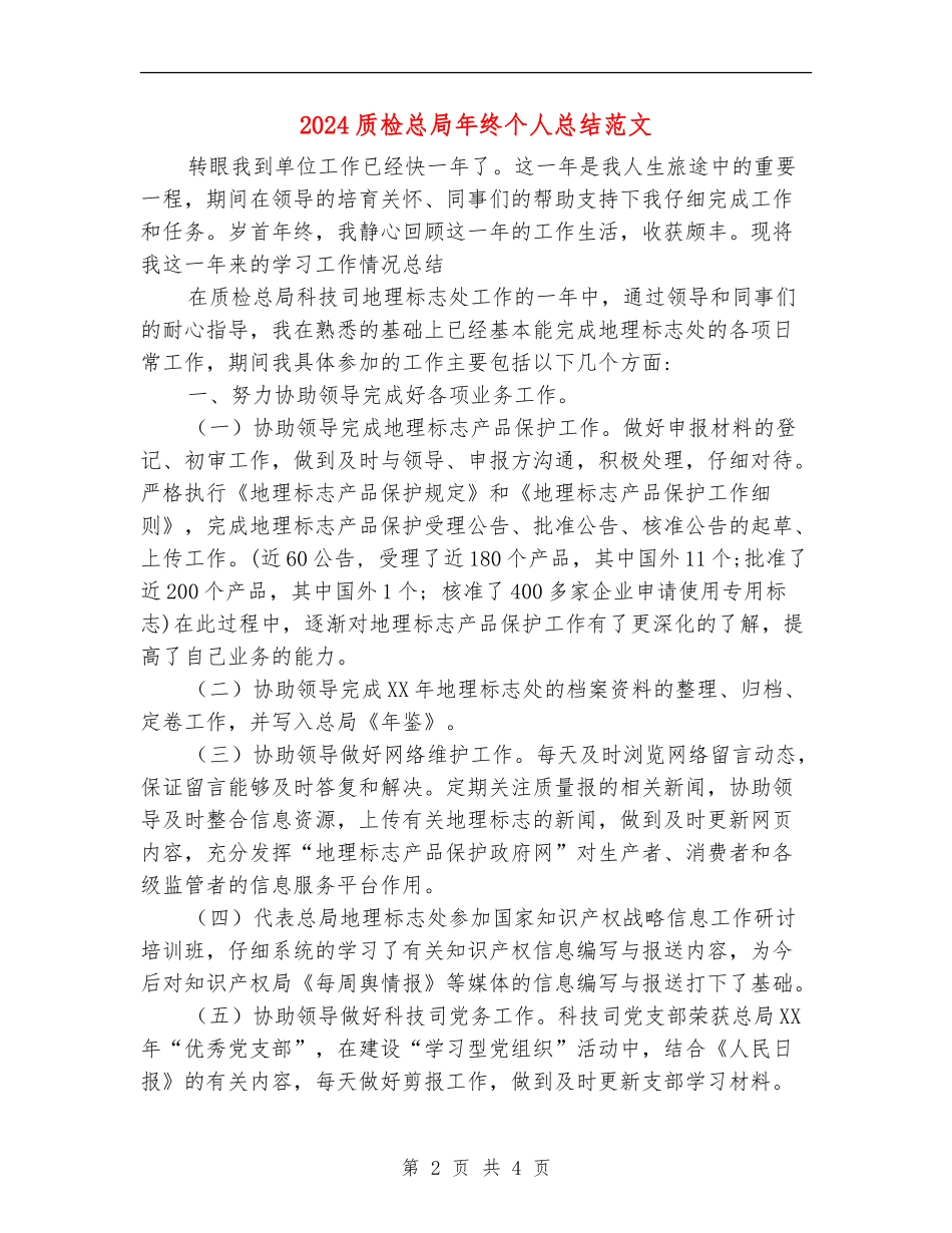 2024质检总局年终个人总结范文_第2页