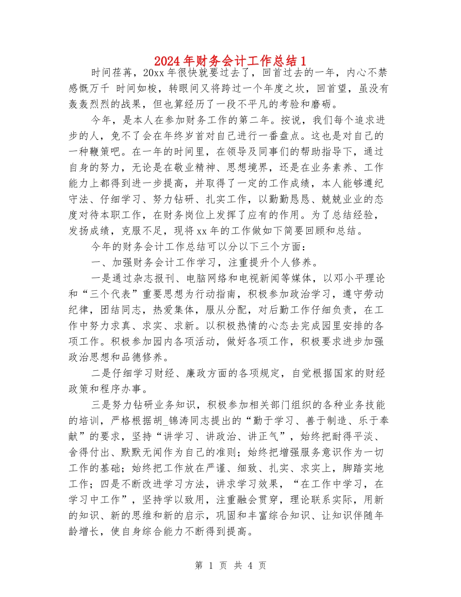 2024年财务会计工作总结1_第1页