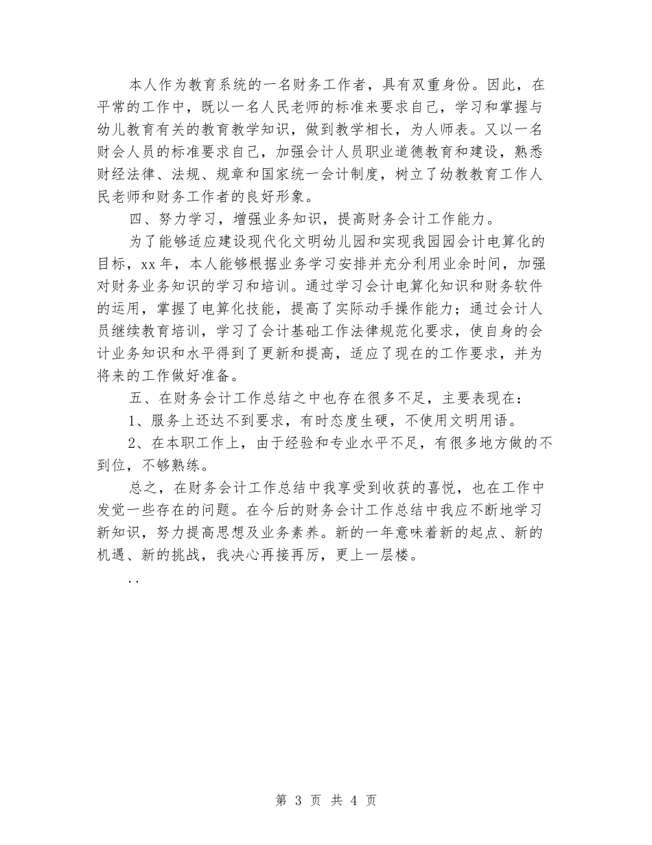2024年财务会计工作总结1_第3页