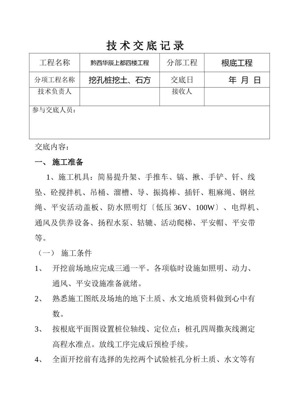 挖孔桩挖土、石方基础工程技术交底_第1页