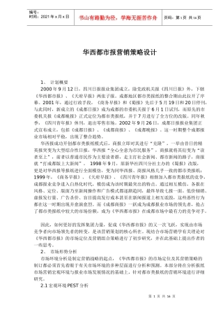 华西都市报营销策略设计