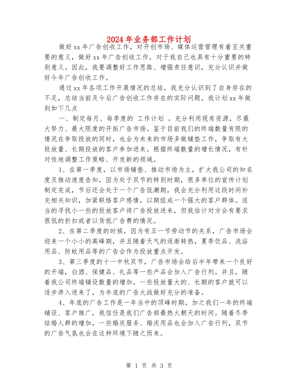 2024年业务部工作计划_第1页