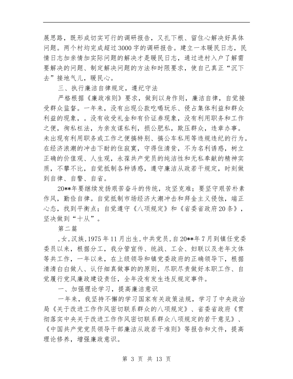 乡镇基层领导班子述职述廉报告_第3页