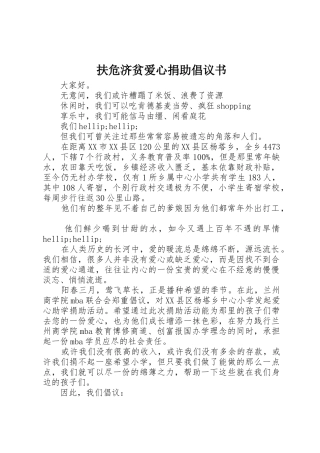 扶危济贫爱心捐助倡议书范文