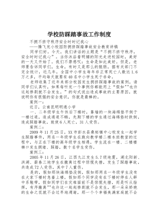 学校防踩踏事故工作规章制度细则