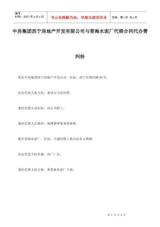 中房集团西宁房地产开发有限公司与青海水泥厂代销合同代办费纠纷