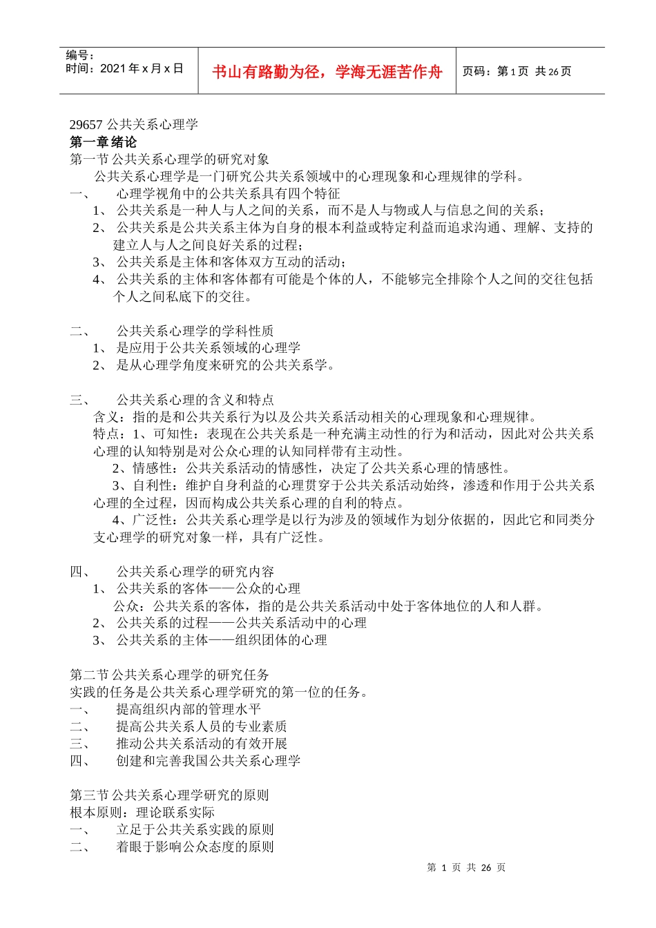 29657_公共关系心理学（DOC33页）_第1页