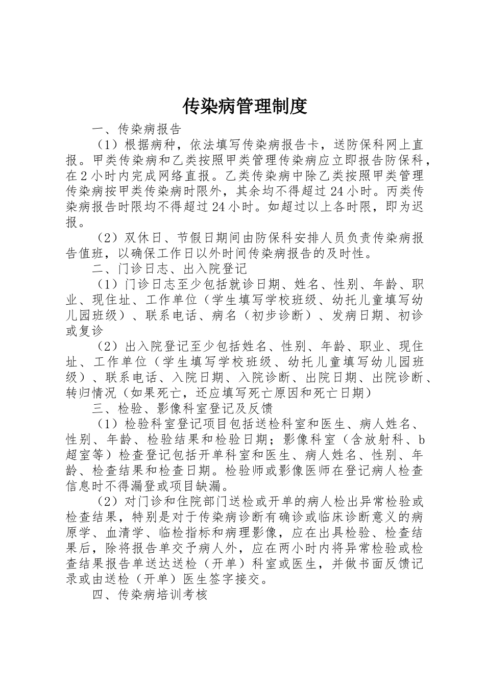 传染病管理规章制度_1 _第1页