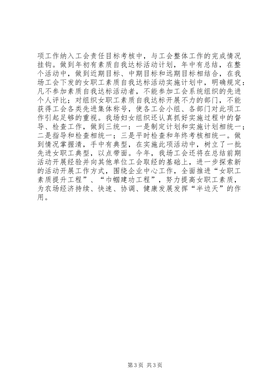 农场工会女职工自我素质达标活动总结_第3页
