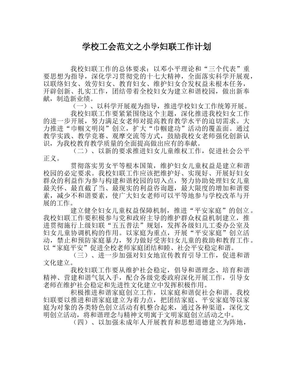 学校工会范文小学妇联工作计划 _第1页