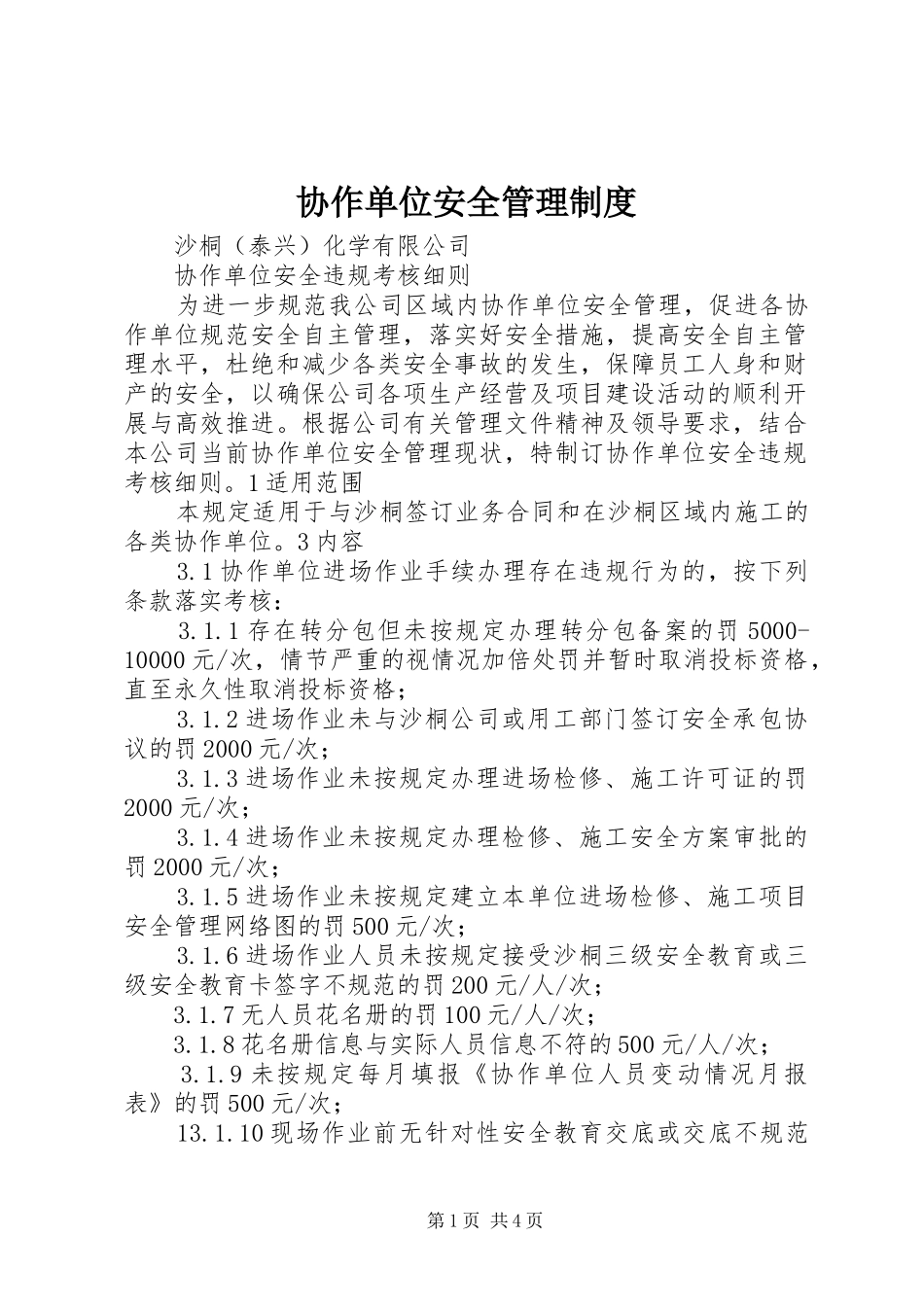 协作单位安全管理规章制度细则_第1页