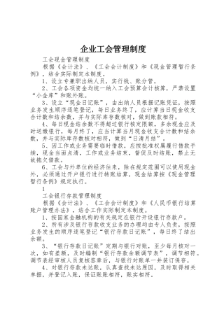 企业工会管理规章制度  (2)