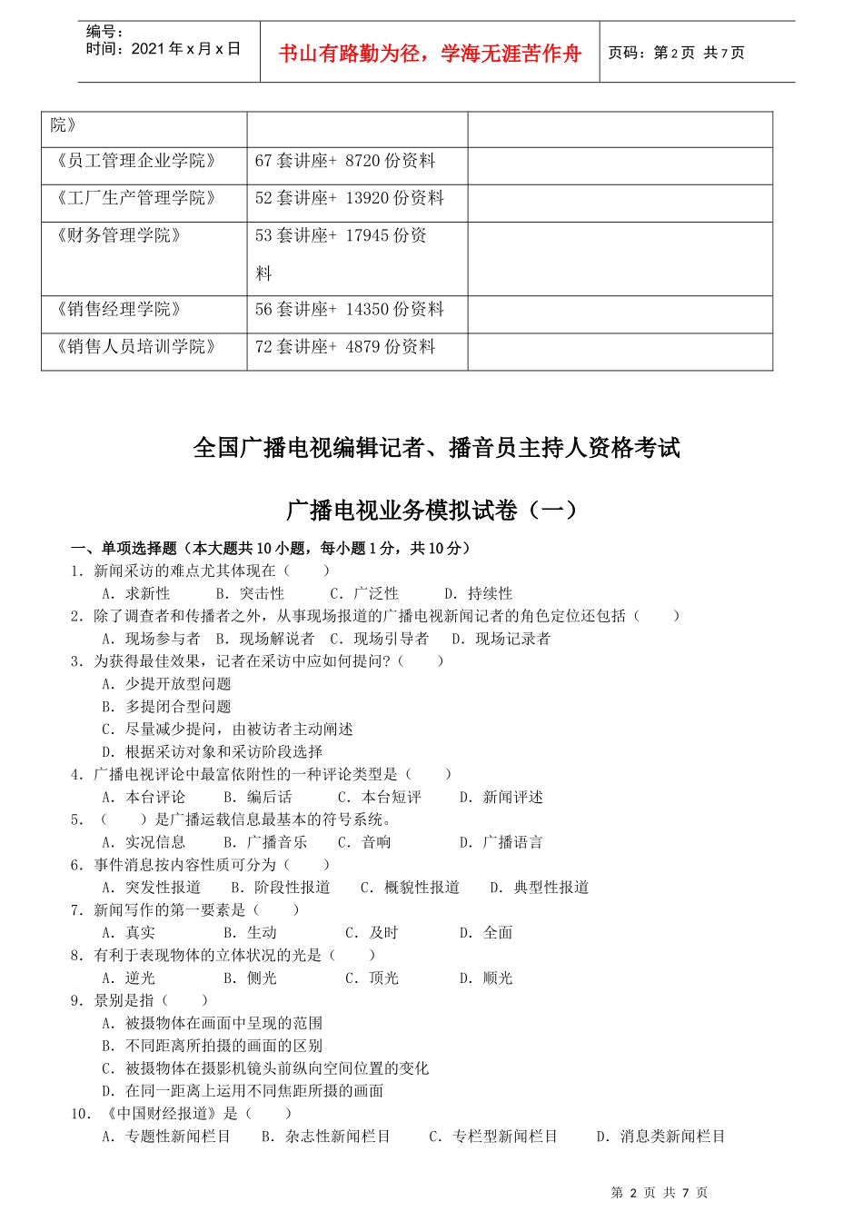 广播电视业务模拟试题_第2页