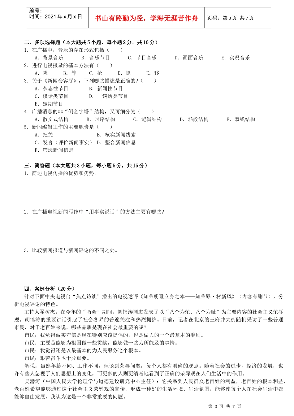 广播电视业务模拟试题_第3页