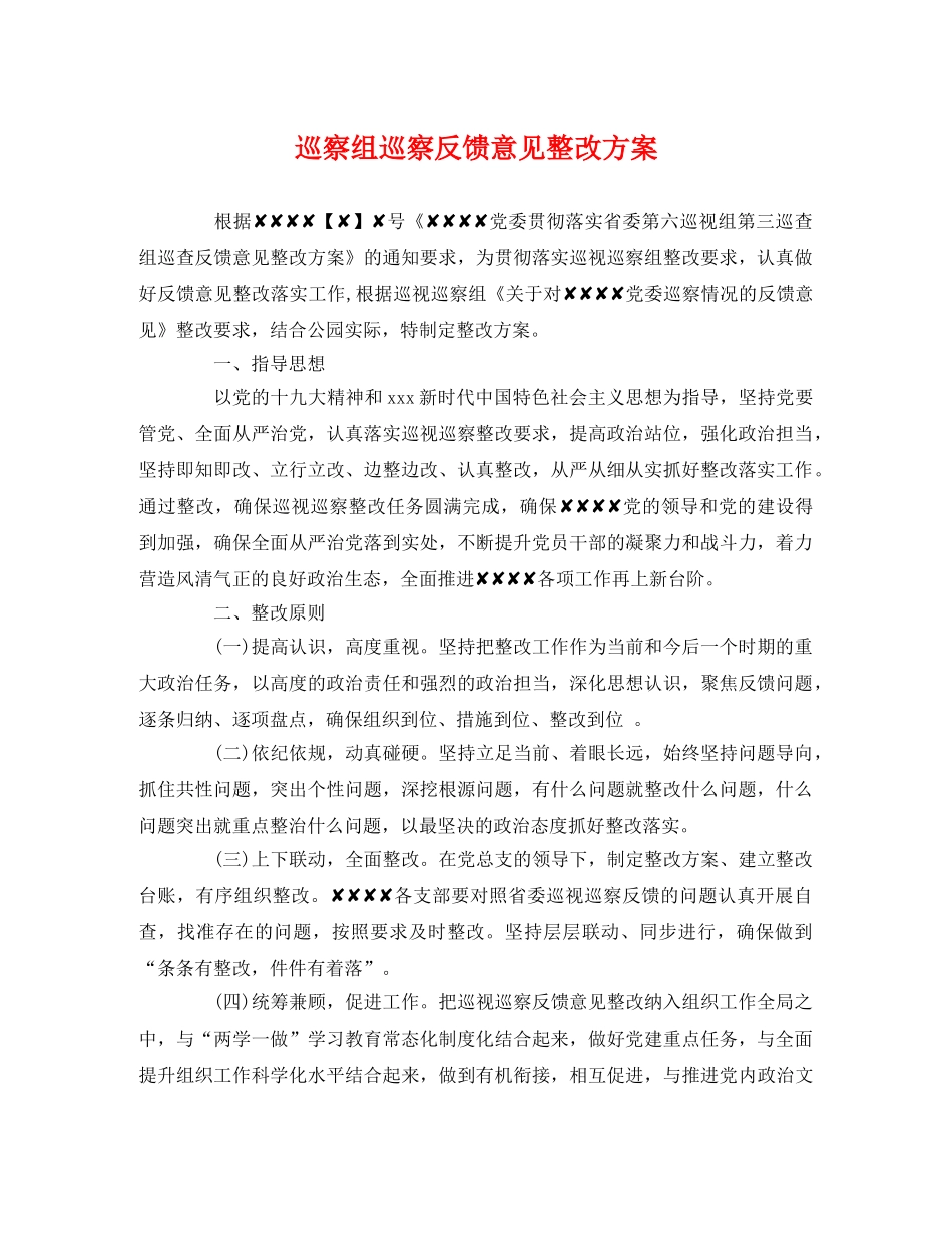 巡察组巡察反馈意见整改方案 _第1页