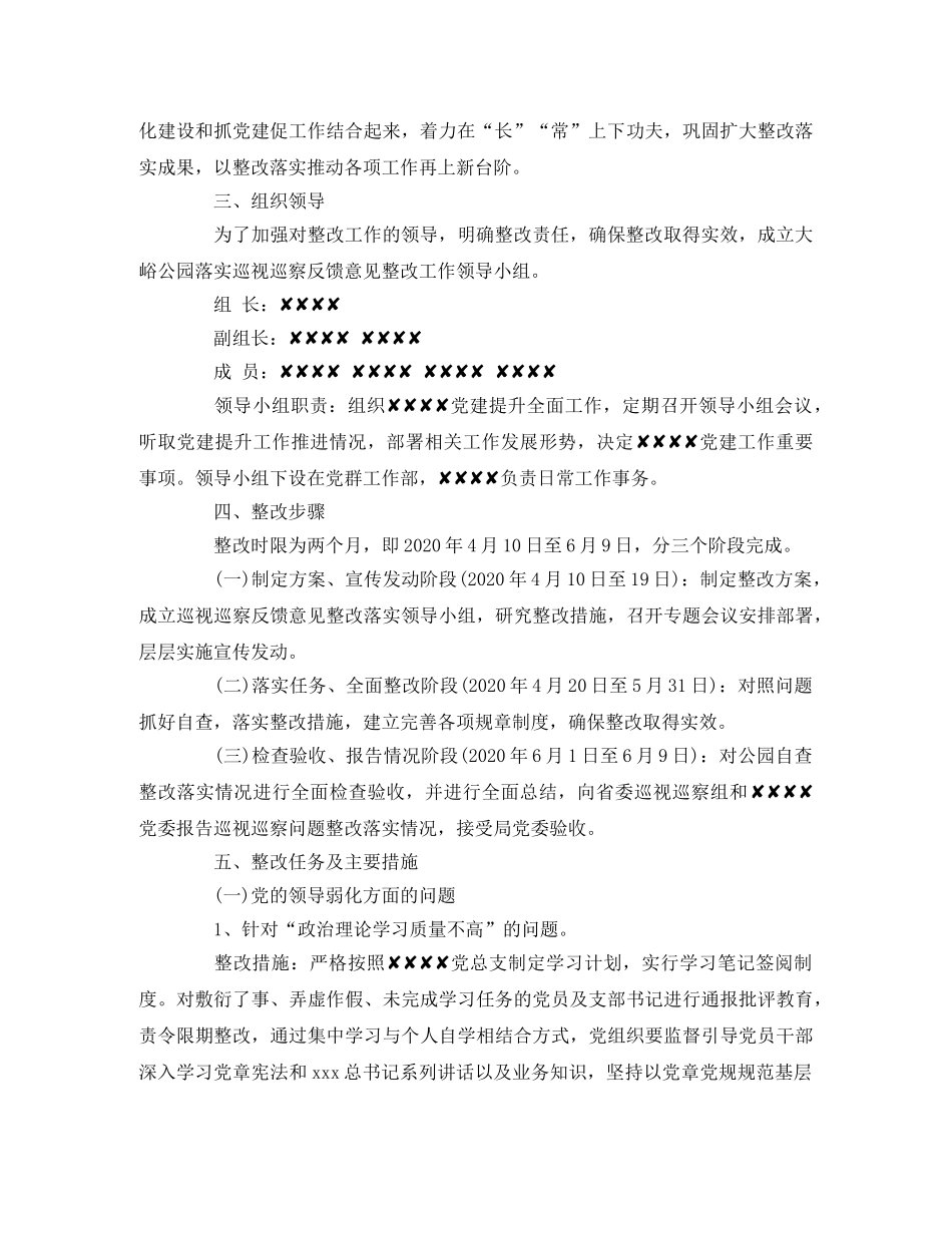 巡察组巡察反馈意见整改方案 _第2页