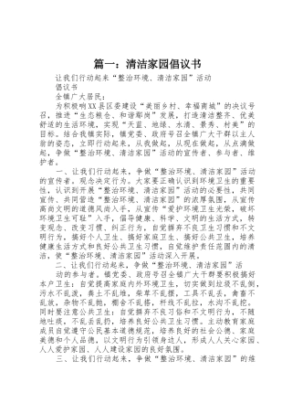篇一：清洁家园倡议书范文