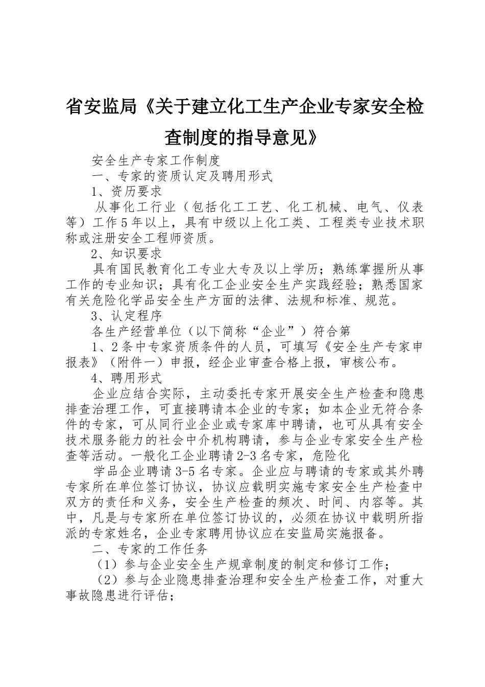 省安监局《关于建立化工生产企业专家安全检查规章制度细则的指导意见》_第1页