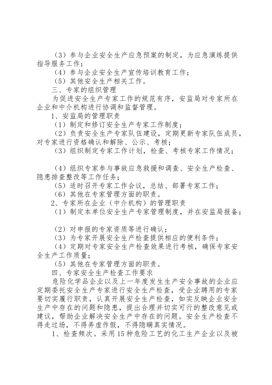 省安监局《关于建立化工生产企业专家安全检查规章制度细则的指导意见》_第2页