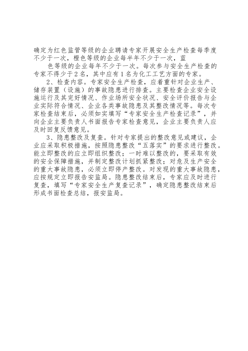 省安监局《关于建立化工生产企业专家安全检查规章制度细则的指导意见》_第3页