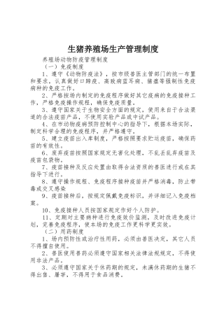 生猪养殖场生产管理规章制度细则