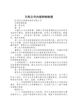 万科公司内部控制规章制度细则