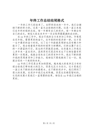 年终工作总结结尾格式