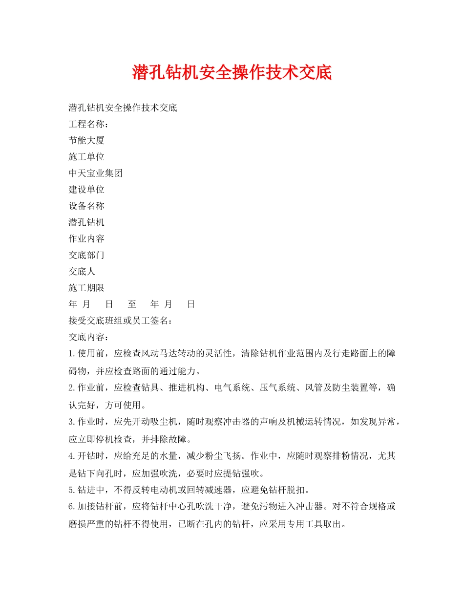 《管理资料-技术交底》之潜孔钻机安全操作技术交底 _第1页