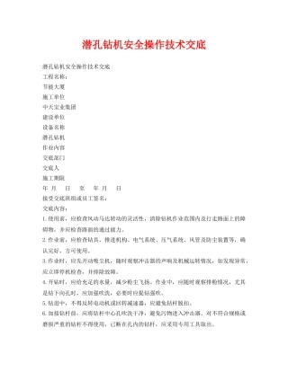 《管理资料-技术交底》之潜孔钻机安全操作技术交底 