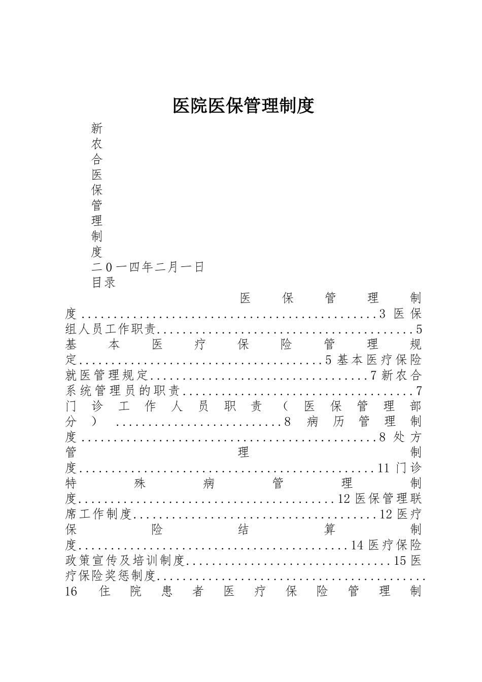 医院医保管理规章制度 _第1页