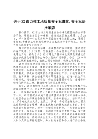 关于XX市力推工地质量安全标准化,安全标语集锦指示牌
