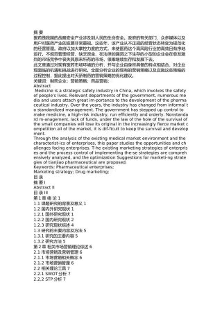 天骄制药市场营销策略研究 