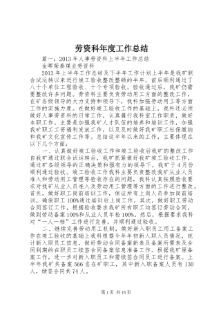 劳资科年度工作总结