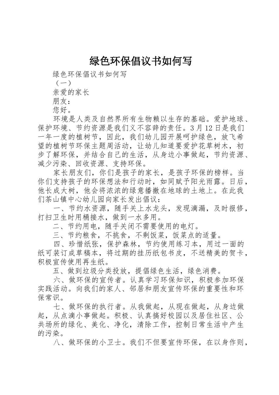 绿色环保倡议书范文如何写_第1页