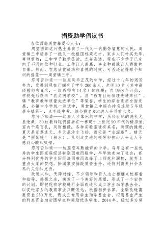 捐资助学倡议书范文 (2)