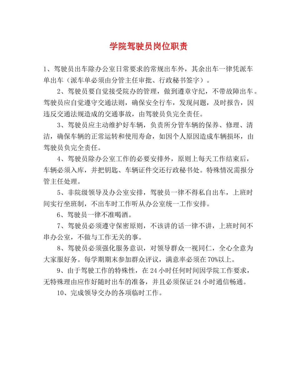 学院驾驶员岗位职责 _第1页