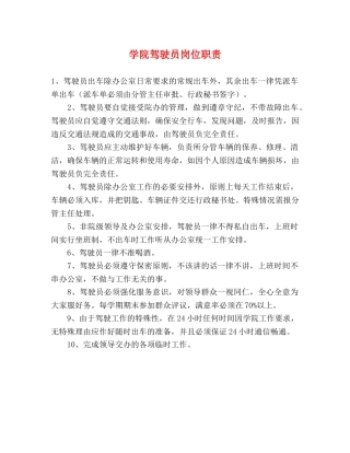 学院驾驶员岗位职责 