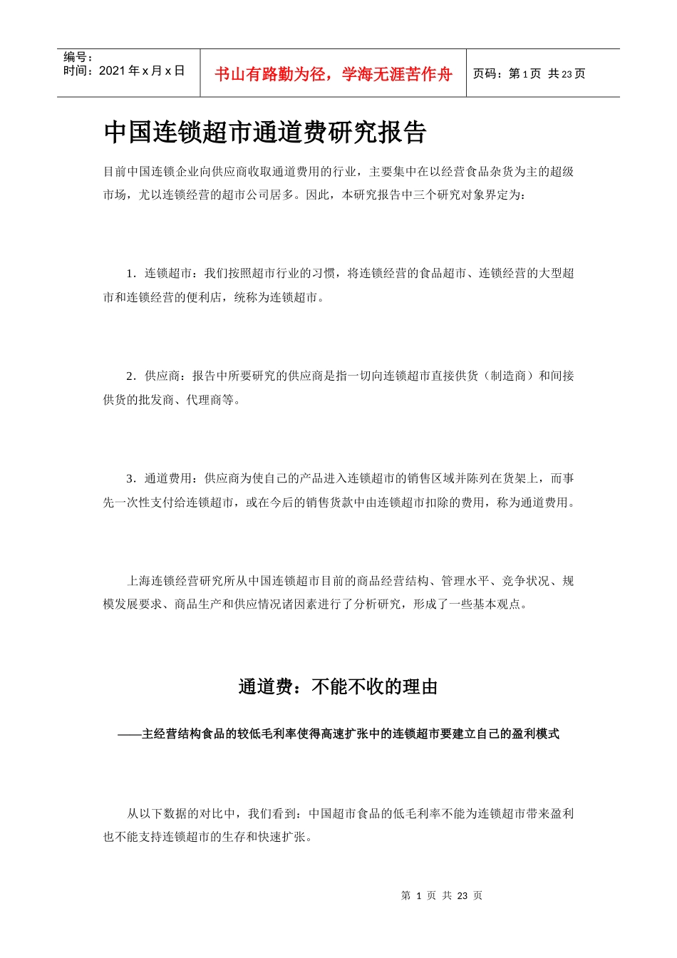 中国连锁超市通道费研究报告_第1页
