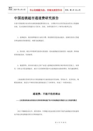 中国连锁超市通道费研究报告