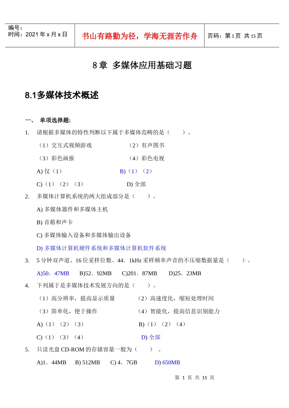 多媒体应用基础习题_第1页