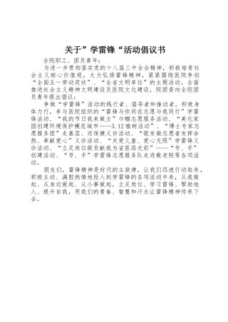 关于”学雷锋“活动倡议书范文