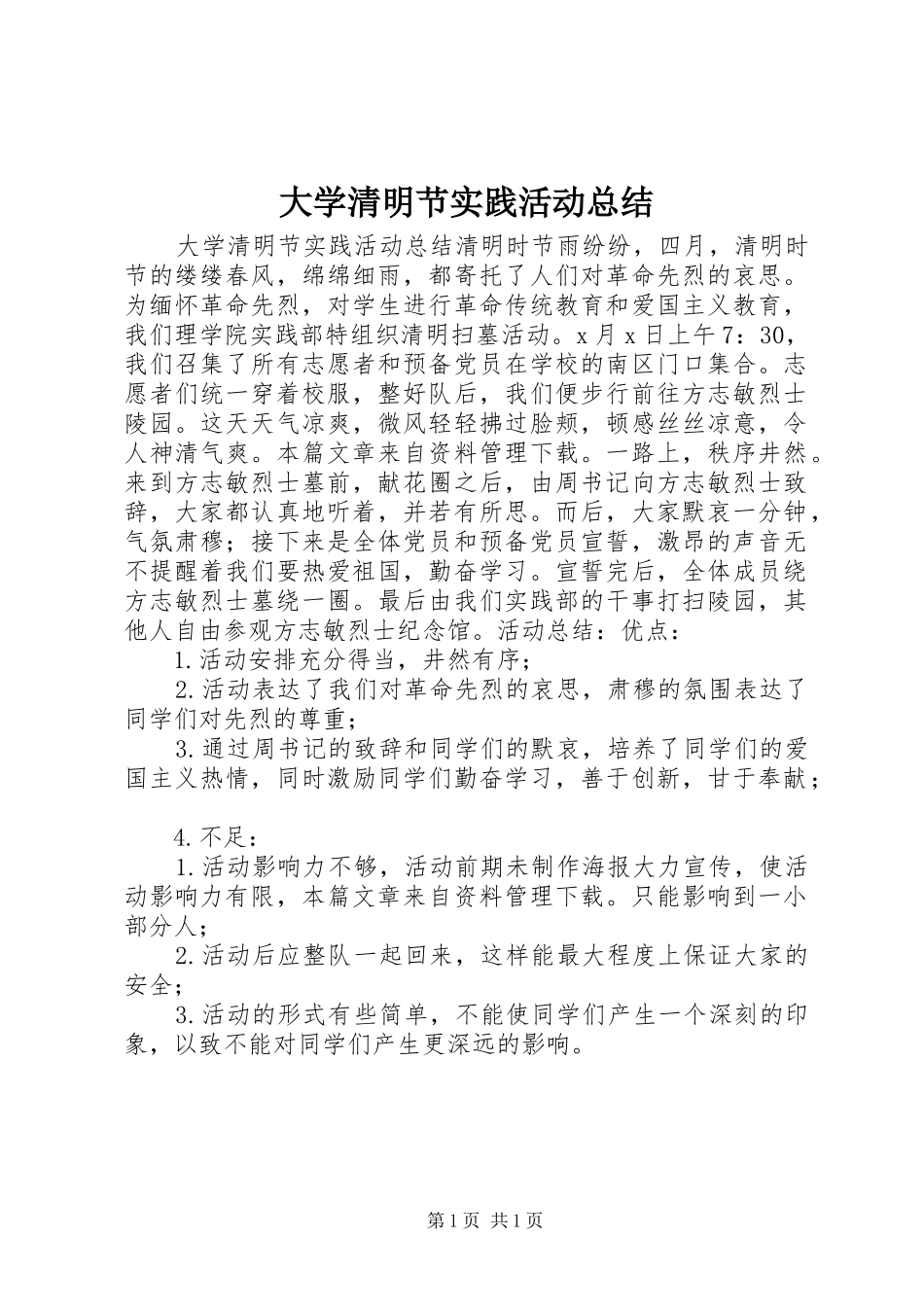 大学清明节实践活动总结_第1页