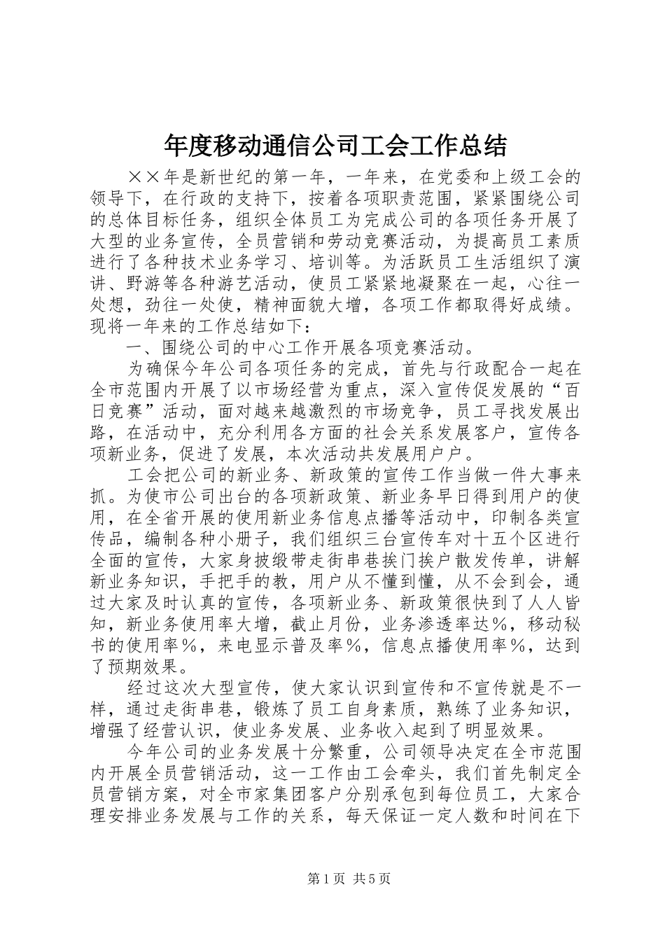 年度移动通信公司工会工作总结_第1页