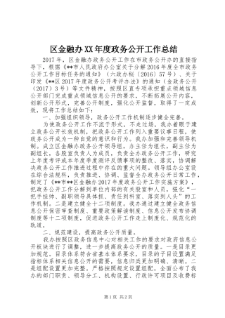 区金融办XX年度政务公开工作总结